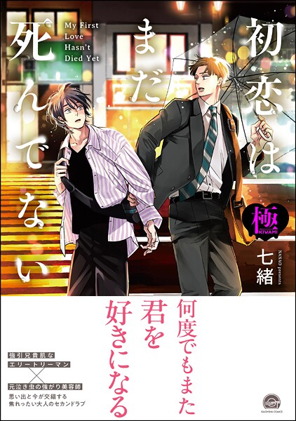 七緒|初恋はまだ死んでない【極】❤単行本【】