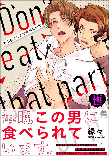 縁々|そんなとこまで食べないで【極】❤単行本【】