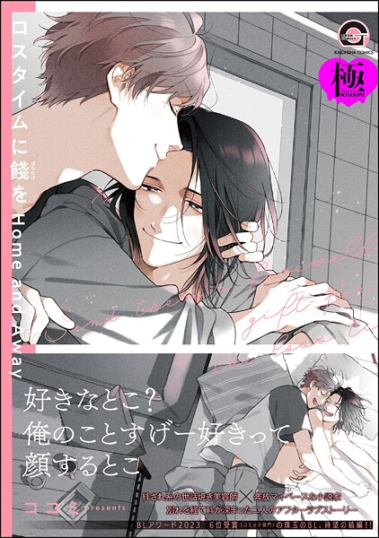 ココミ|ロスタイムに餞を Home and Away【極】❤単行本【】