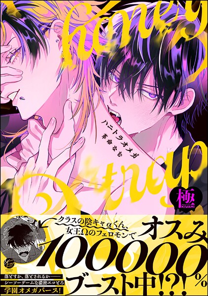 革命なむ|ハニトラオメガ【極】❤単行本【】