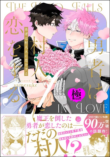 samesuke|勇者は村人Aに恋をする【極】❤ファンタジー【】