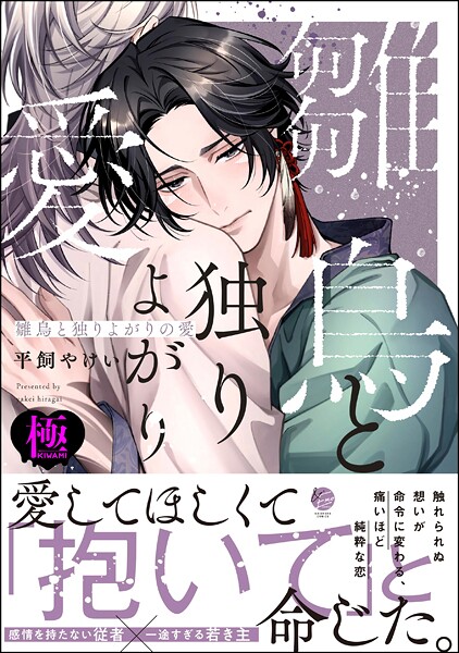 平飼やけい|雛鳥と独りよがりの愛【極】❤ファンタジー【】