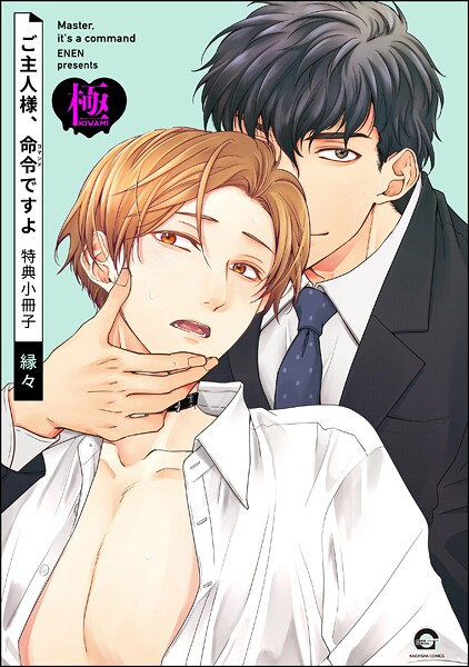 縁々|ご主人様、命令ですよ 特典小冊子【極】（単話）❤単話【】