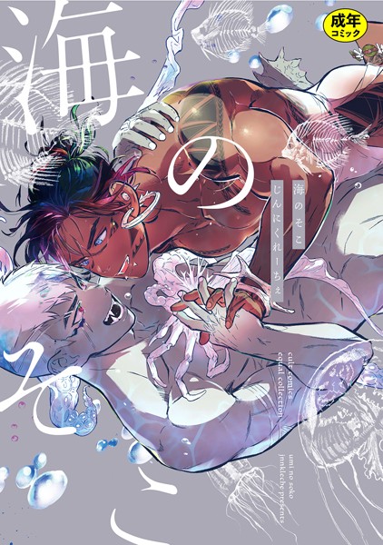 じんにくれーちぇ|【18禁版】海のそこ【コミックス版】❤単行本【】