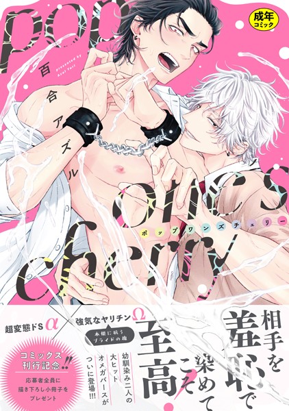 百合アズル|【18禁版】pop one’s cherry【コミックス版（電子限定20P有償小冊子付）】❤単行本【】