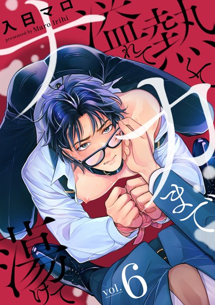 入日マロ|熱くて溢れてナカまで蕩けて（単話）❤単話【】