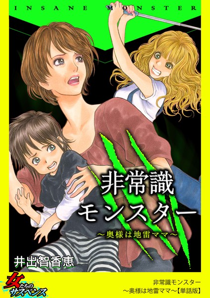 井出智香恵|非常識モンスター〜奥様は地雷ママ〜（単話）❤単話【】