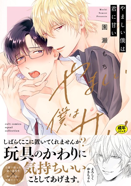 園瀬もち|【18禁版】やましい僕は君に甘い【電子限定描き下ろし漫画付き】【コミックス版】❤単行本【】
