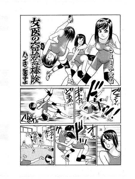 コミー小宮山|女医の奇妙な棒険❤単行本【】