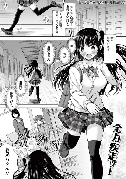 飴屋きりか|誰にも言えない兄妹相姦（単話）❤制服【】