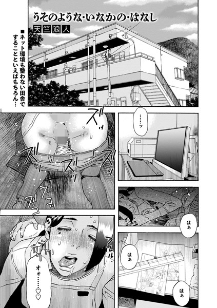 天竺浪人|うそのような・いなかの・はなし（単話）❤ギャグ・コメディ【】