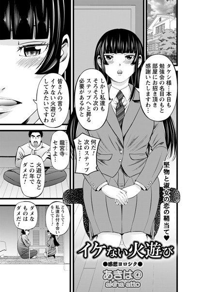 あきは@|イケない火遊び（単話）❤単話【】