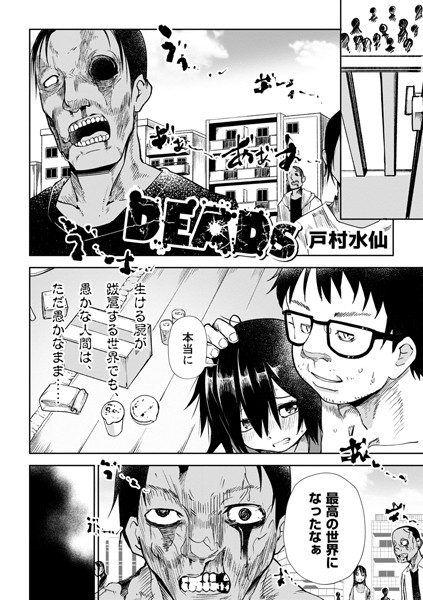 戸村水仙|DEADs（単話）❤ホラー【】