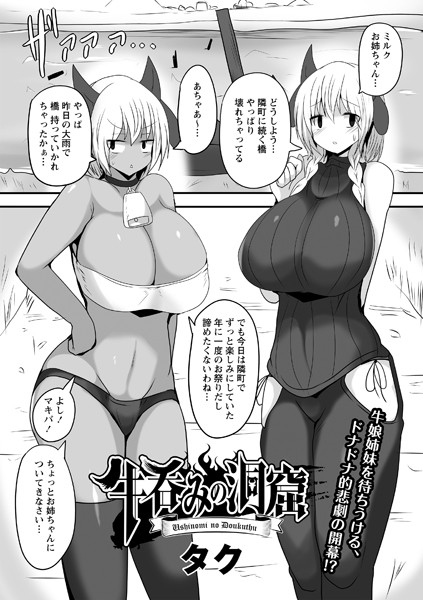 タク|牛呑みの洞窟（単話）❤ファンタジー【】