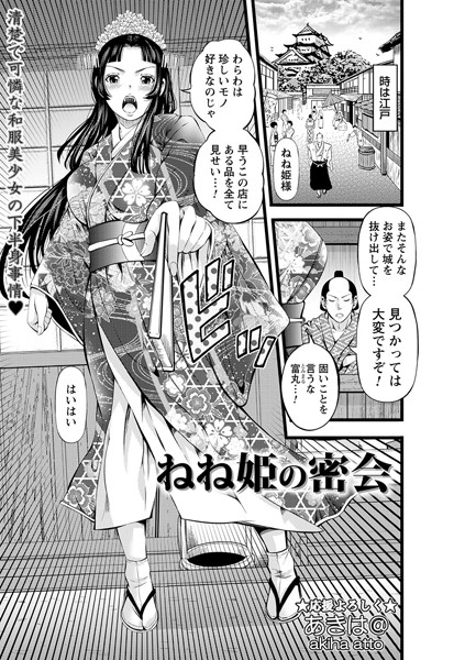 あきは@|ねね姫の密会（単話）❤単話【】