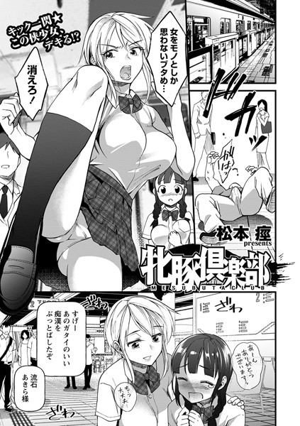 松本痙|牝豚倶楽部（単話）❤単話【】