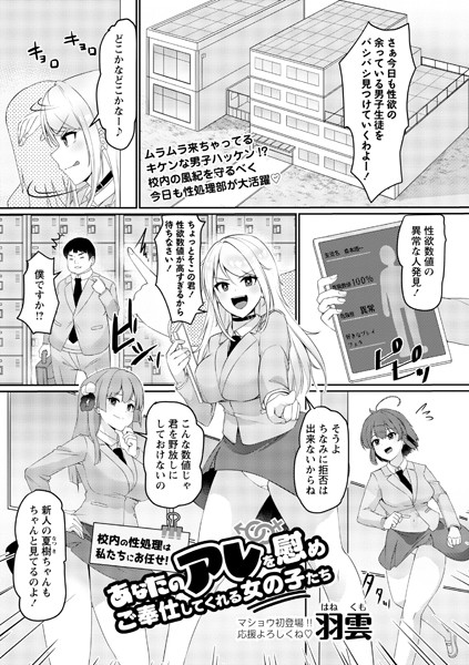 羽雲|校内の性処理は私たちにお任せ！あなたのアレを慰めご奉仕してくれる女の子たち（単話）❤単話【】