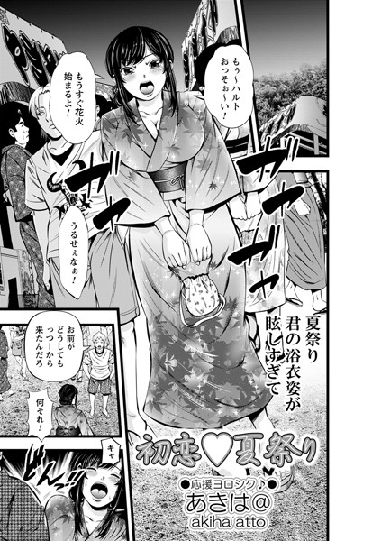 あきは@|初恋◇夏祭り（単話）❤クンニ【】
