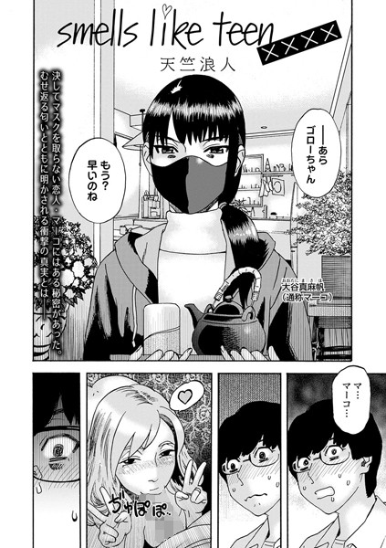 天竺浪人|smells like teen xxxx（単話）❤単話【】