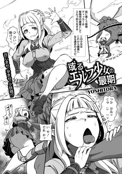 YOSHITORA|或るエルフ少女の最期（単話）❤ファンタジー【】