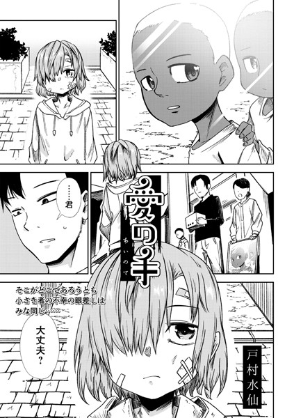 戸村水仙|愛の手（単話）❤残虐表現【】