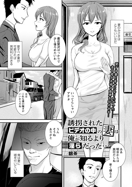 銀茶|誘拐されたビデオの中の妻は俺が知るより淫らだった…（単話）❤辱め【】