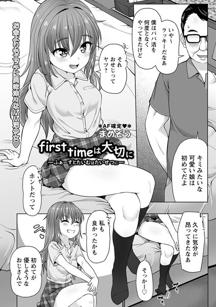 まめぞう|first timeは大切に（単話）❤制服【】