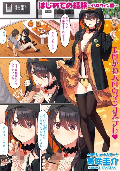 高咲圭介|はじめての経験（単話）❤制服【】