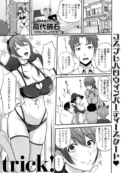高代硝石|trick！（単話）❤単話【】