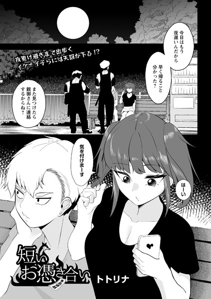 トトリナ|短いお憑き合い（単話）❤ホラー【】