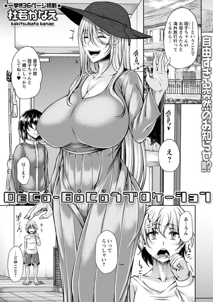 杜若かなえ|DECO-BOCOラブロケーション（単話）❤単話【】