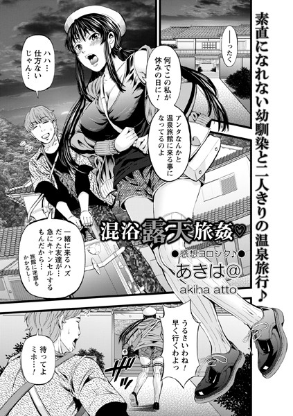 あきは@|混浴露天旅姦◇（単話）❤単話【】