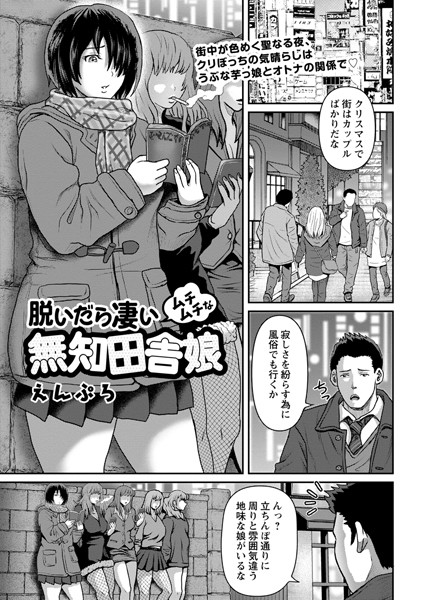 えんぷろ|脱いだら凄いムチムチな無知田舎娘（単話）❤単話【】