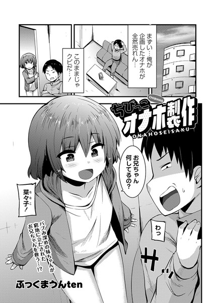 ぶっくまうんten|ちびっこオナホ製作（単話）❤単話【】