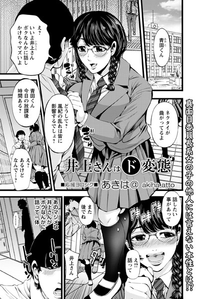 あきは@|井上さんはド変態（単話）❤クンニ【】