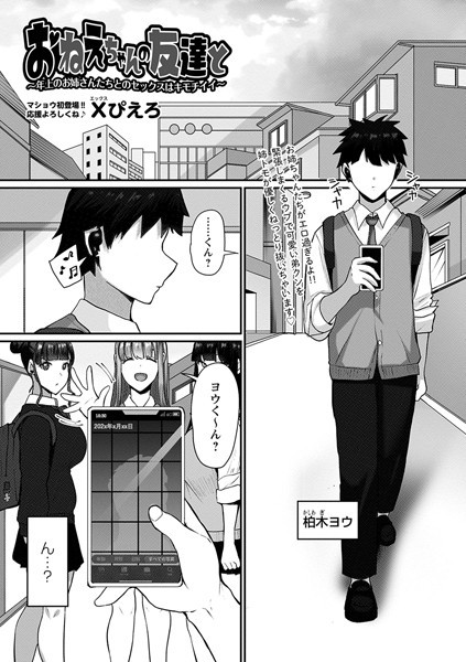 Xぴえろ|おねえちゃんの友達と〜年上のお姉さんたちとのセックスはキモチイイ〜（単話）❤制服【】