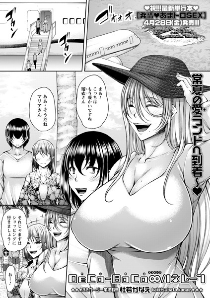 杜若かなえ|DECo-BoCo∞ハネムーン（単話）❤単話【】