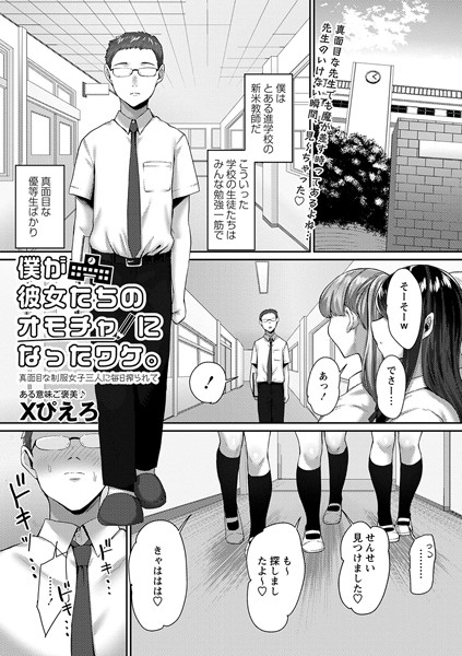 Xぴえろ|僕が彼女たちのオモチャになったワケ。真面目な制服女子三人に毎日搾られて（単話）❤制服【】