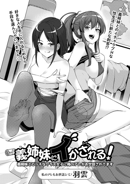 羽雲|義姉妹にイかされる！義姉妹とビッチなクラス女子に俺のアレがお世話されてます（単話）❤単話【】