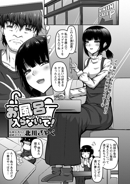 北川ざやく|お風呂入らないで！（単話）❤単話【】