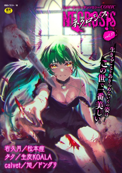 旭|COMICネクロシスvol.17❤ギャグ・コメディ【】