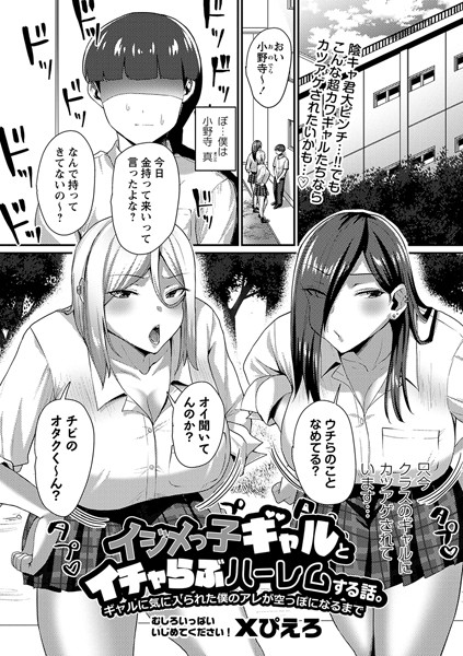 Xぴえろ|イジメっ子ギャルとイチャらぶハーレムする話。ギャルに気に入られた僕のアレが空っぽになるまで（単話）❤制服【】