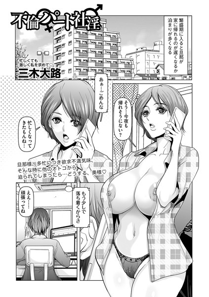 三木大路|不倫パート社淫（単話）❤クンニ【】