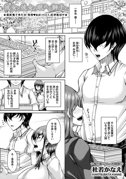 杜若かなえ|彼女と彼女の眠れる獅子と（単話）❤単話【】