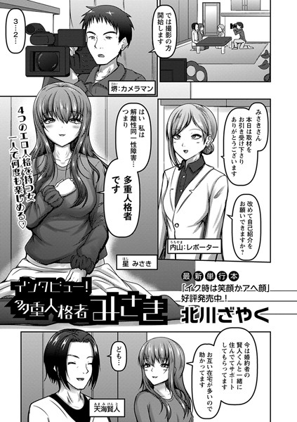 北川ざやく|インタビュー！多重人格者みさき（単話）❤単話【】