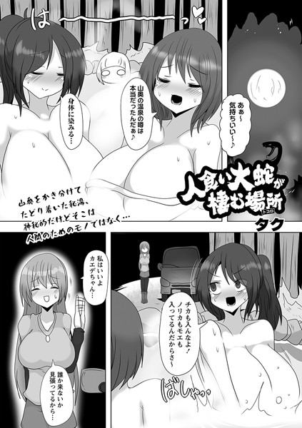 タク|人食い大蛇が棲む場所（単話）❤ホラー【】