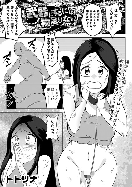 トトリナ|武器にするには物足りない（単話）❤ファンタジー【】