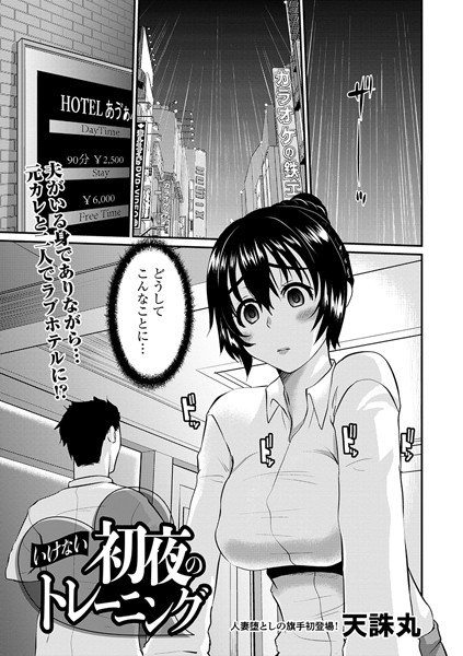 天誅丸|いけない初夜のトレーニング（単話）❤単話【】