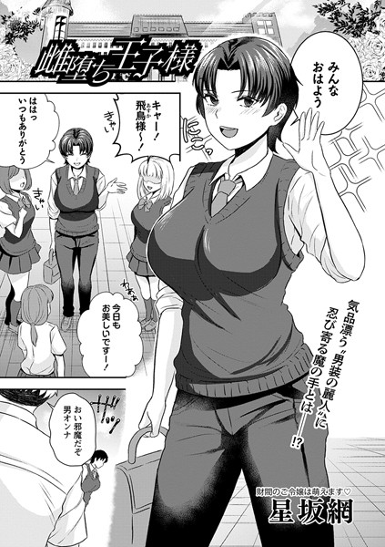 星坂網|雌堕ち王子様（単話）❤辱め【】