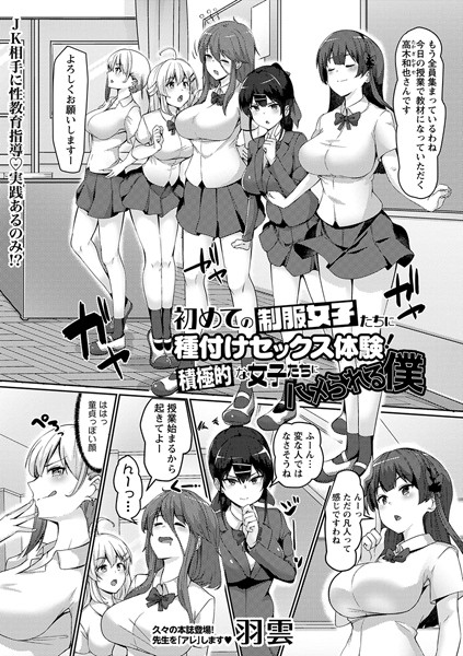 羽雲|初めての制服女子たちに種付けセックス体験！積極的な女子たちにハメられる僕（単話）❤単話【】